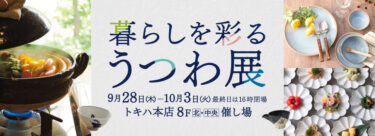 トキハ本店で「暮らしを彩るうつわ展」「日本の手しごと展」が開催中です