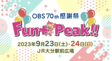 9/23,24にOBS 70th感謝祭「Fun＋Peak!!」が開催されます
