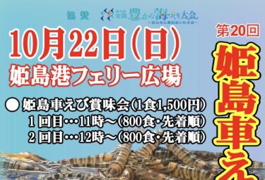 10/22に姫島村で「姫島車えび祭」が開催されます