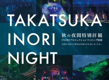 高塚愛宕地蔵尊で「TAKATSUKA INORI NIGHT」が開催されます