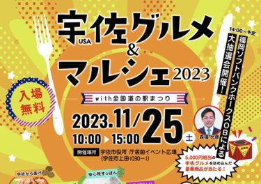 11/25に「宇佐グルメ＆マルシェ2023 with 全国道の駅まつり」が開催されます