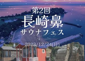 豊後高田市の長崎鼻で「第2回長崎鼻サウナフェス」が開催されます