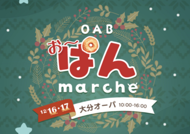 12/16,17に大分オーパで「お〜ぱんmarche」が開催されます