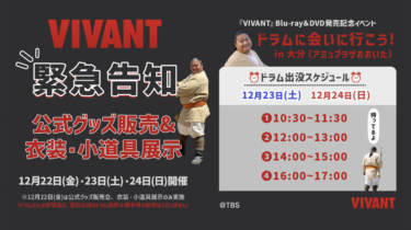 『VIVANT』Blu-ray＆DVD発売記念イベント「ドラムに会いに行こう！ in 大分」が開催！