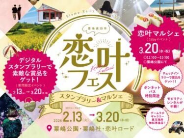 2/13〜豊後高田市で「恋叶フェス」が開催されています
