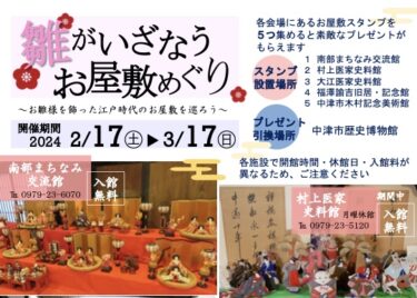 2/17〜中津市で「雛がいざなうお屋敷めぐり」が開催されます