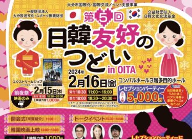 2/15,16にコンパルホールで「第5回日韓友好のつどいin OITA」が開催されます