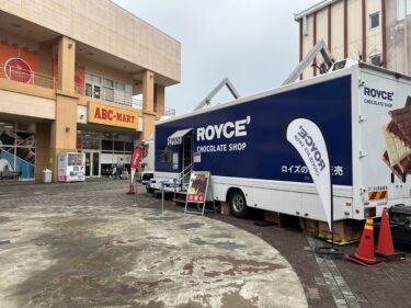 北海道発のチョコレートブランド『ロイズ(ROYCE’)』の移動販売車があけのアクロスタウンに来てる
