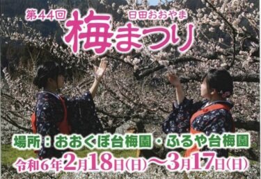 日田市で「第44回日田おおやま梅まつり」が開催されます