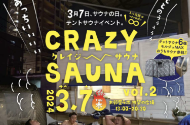 3/7にお部屋ラボ祝祭の広場で「CRAZY SAUNA Vol.2」が開催されます