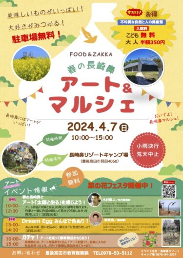 4/7に豊後高田市の長崎鼻で「春の長崎鼻アート＆マルシェ」が開催されます