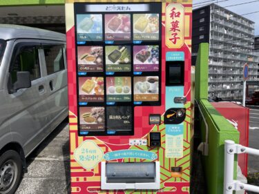 別府で和菓子が買える自販機を見つけました