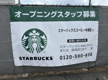 『スターバックスコーヒー中津店』が3/28にオープン
