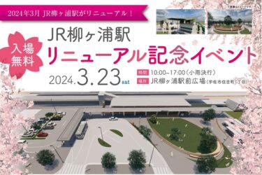 3/23に「JR柳ヶ浦駅リニューアル記念イベント」が開催されます