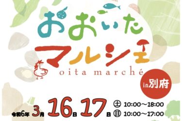 3/16,17にトキハ別府店で「おおいたマルシェin別府」が開催されます