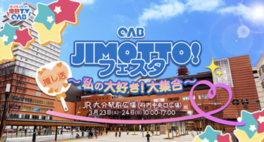 3/23,24に大分駅前広場で「JIMOTTO！フェスタ  私の大好き！大集合！」が開催されます