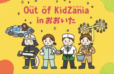 トキハ別府店で「Out of KidZania in おおいた」が開催されます