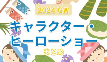 【2024年版】GWに県内で開催されるキャラクターショーまとめ