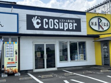 光吉のコストコ再販店『COSuper』がアミュプラザおおいたに移転するらしい