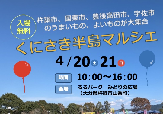 4 20,21にるるパークで「くにさき半島マルシェ」が開催されます│log Oita