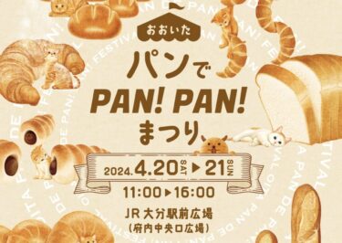 4/20,21に大分駅前広場で「おおいたパンでPAN！PAN！まつり」が開催されます