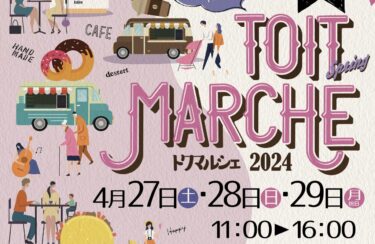 4/27〜大分駅前広場で「TOIT MARCHE トワマルシェ 2024」が開催されます
