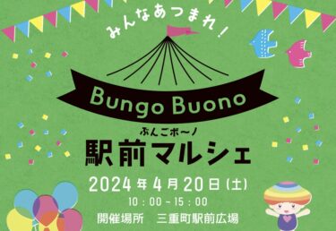 4/20に豊後大野市で「みんなあつまれ！BungoBuono駅前マルシェ」が開催されます