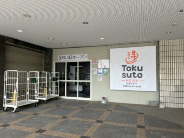 別府市にコストコ再販店『TOKUSUTO（トクスト）』がオープン予定