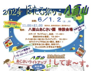 6/1,2に中津市で「2024ほたる祭りin八面山」が開催されます