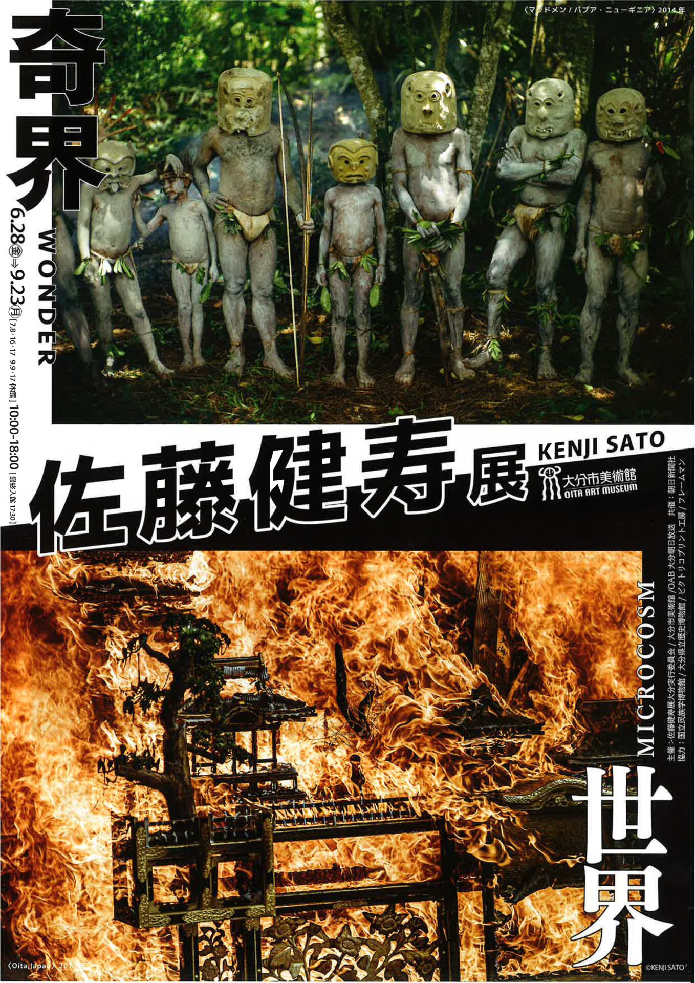 佐藤健寿展 奇界／世界 フライヤー+@ 【公式通販】