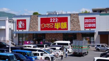 【222】九州初出店！別府市に店内商品全てが半額の激安アウトレット店がオープン