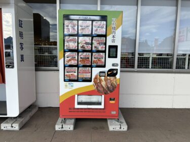 『新鮮市場　判田店』に宮崎の『戸村精肉本店』の商品が購入できる自販機がありました