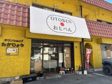 高城の手作り弁当のお店『OTOBEN おとべん』が閉店するみたい