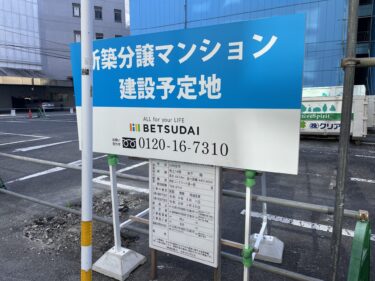 金池に新築分譲マンションが建設されるみたい