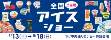 7/13〜トキハわさだタウンで「全国ご当地アイスショー」が開催されます
