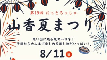 杵築市で「おっとろっしゃ山香夏まつり」が開催されます