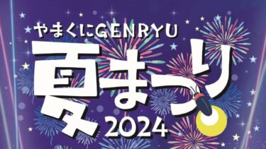 中津市で夏の風物詩「やまくにGenryu夏祭り」が開催されます