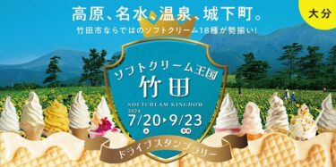 「ソフトクリーム王国・竹田 ドライブスタンプラリー2024」が開催中です！
