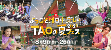 久住高原の夏を熱く盛り上げる「TAOの夏フェス2024」が開催されます