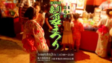 今年も別府市で「亀川夏まつり」が開催されます！