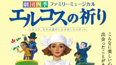 中津市にて劇団四季ファミリーミュージカル「エルコスの祈り」が公演されます