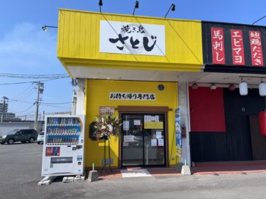 下郡の『たこ焼一番』跡地に焼鳥テイクアウトのお店ができたみたい