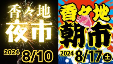 豊後高田市香々地で「香々地夜市&朝市」が開催されます！