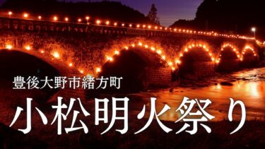 豊後大野市にて江戸時代から伝わる伝統行事「小松明火祭り」が開催されます