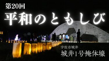 終戦の日に宇佐市の戦争遺跡にて「第20回 平和のともしび」が行われます