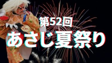 神楽や奉納花火の打ち上げが人気！豊後大野市で「第52回あさじ夏祭り」開催