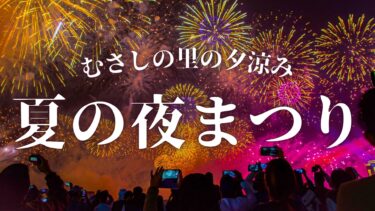 国東の夜空を約4000発の花火が彩る！「むさしの里の夕涼み夏の夜まつり」開催