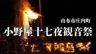 由布市庄内町に江戸時代から伝わる「小野屋十七夜観音祭」が開催されます