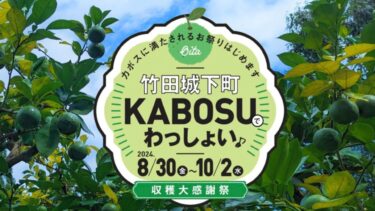 カボス愛に満ち溢れた34日間のイベント「竹田城下町KABOSUでわっしょい♪2024」が始まります！