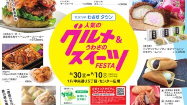 わさだタウンに全国のグルメ&スイーツが大集合！『人気のグルメ&うわさのスイーツフェスタ』